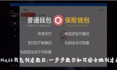 MetaMask钱包创建教程：一步