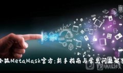 小狐MetaMask官方：新手指南