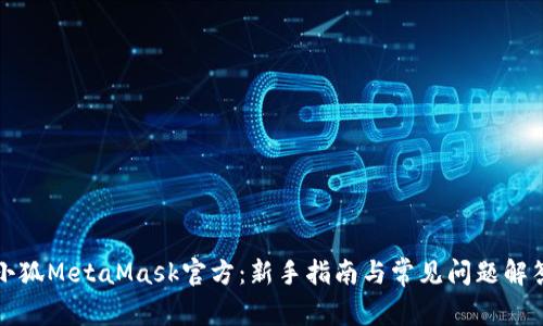 小狐MetaMask官方：新手指南与常见问题解答