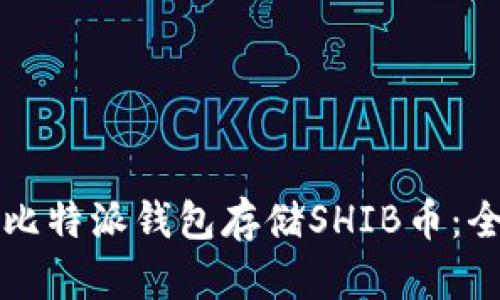 如何在比特派钱包存储SHIB币：全面指南
