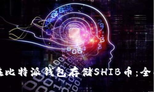如何在比特派钱包存储SHIB币：全面指南