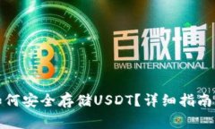 小狐钱包如何安全存储U