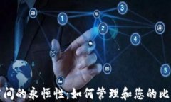 比特币钱包空间的永恒性：如何管理和您的比特