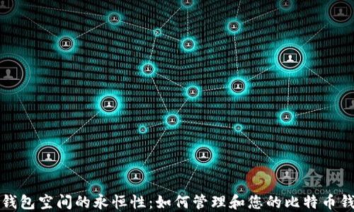 
比特币钱包空间的永恒性：如何管理和您的比特币钱包资源