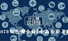 : SHIB钱包哪个好？全面分析与推荐