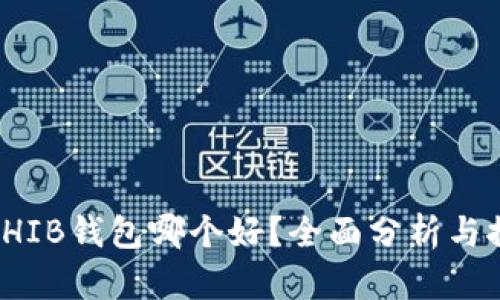 : SHIB钱包哪个好？全面分析与推荐