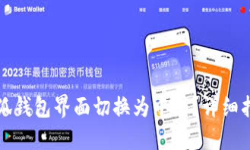 如何将小狐钱包界面切换为中文？详细指南与技巧