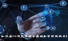 如何在IM钱包中安全存储和管理狗狗币？