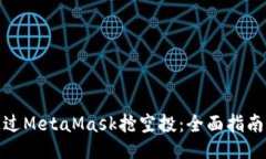 如何通过MetaMask抢空投：全