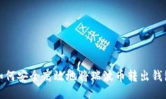 如何安全高效地将瑞波币转出钱包