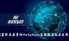 如何获取高质量的MetaMas