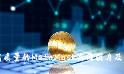 如何获取高质量的MetaMask高清图片及其使用指南