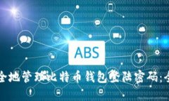 如何安全地管理比特币钱包登陆密码：全面指南