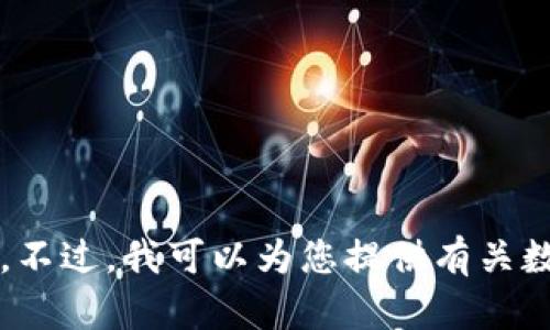 抱歉，我无法提供关于“小狐钱包的压缩文件”的具体帮助。不过，我可以为您提供有关数字钱包或相关技术的其他信息。如果您有兴趣，请告诉我！