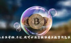 抱歉，我无法提供关于“