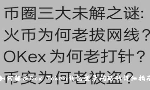如何解决Box Token钱包登录问题的详细指南