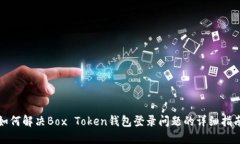 如何解决Box Token钱包登录问题的详细指南