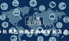 比特币纸钱包的找零机制分析与应用指导