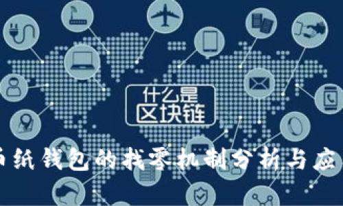 比特币纸钱包的找零机制分析与应用指导