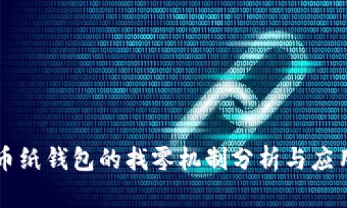 比特币纸钱包的找零机制分析与应用指导