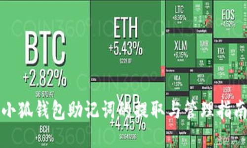 小狐钱包助记词的提取与管理指南