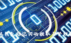 小狐钱包助记词的提取与管理指南