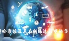    如何控制钱包转USDT的哈希值  /  guanjianci  钱包