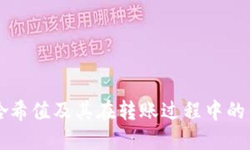    如何控制钱包转USDT的哈希值  / 
 guanjianci  钱包, USDT, 哈希值, 数字货币  /guanjianci 

### 一、引言

在数字货币的世界中，USDT（泰达币）作为一种稳定币，已经得到了广泛的应用。钱包转账是用户获取和使用USDT的基本方式。在这个过程中，哈希值的产生和控制显得尤为重要。本文将深入探讨如何在钱包转USDT时控制哈希值，分析哈希值的原理、影响因素以及实际操作方法，以帮助用户更好地理解和使用数字货币。

### 二、哈希值的基本概念

#### 1. 什么是哈希值？

哈希值是通过哈希函数对输入数据进行处理后生成的一串固定长度的字符串。它在区块链技术中扮演着关键角色，确保交易的安全性和完整性。对于每一笔交易，系统都会生成一个唯一的哈希值，用于标识该交易。这意味着即便是输入数据的微小变化，也会导致哈希值的巨大差异。

#### 2. 哈希函数的特性

哈希函数具有几个重要特性：

- **唯一性**：每个不同的输入通常会产生一个不同的哈希值。
- **不可逆性**：很难从哈希值反推出原始数据。
- **固定输出**：无论输入数据多大，输出的哈希值长度固定。
- **抗碰撞性**：很难找到两个不同的输入生成相同的哈希值。

这些特性使得哈希值在区块链中得以广泛应用。

### 三、USDT转账中的哈希值

在进行USDT转账时，用户需要向区块链网络发送交易请求。此时，系统会自动生成一个哈希值来标识这个交易。这一过程是安全、迅速的，确保用户的资金安全。

#### 1. 转账流程

通常，USDT转账的流程如下：

- 用户通过钱包发起转账请求。
- 钱包软件会生成该交易的哈希值。
- 交易信息包括发送地址、接收地址、金额等被打包，并通过网络广播。
- 矿工或节点验证交易的有效性后，将其加入到区块链。

#### 2. 哈希值的作用

哈希值在USDT转账中有以下几方面的重要作用：

- **交易确认**：用户可以根据哈希值在区块链浏览器中查询交易状态。
- **防止双重支付**：通过哈希值，系统可以有效防止同一笔资金被重复使用。
- **确保数据完整**：交易的哈希值确保了数据不被篡改，增加了交易的信任度。

### 四、如何控制哈希值

虽然用户无法直接控制哈希值的生成，但可以通过交易信息的方式来影响哈希值的特征。

#### 1. 影响因素

根据输入数据的不同，哈希值的生成将受到以下影响：

- **交易金额**：不同的金额会产生不同的哈希值。
- **地址格式**：发送和接收地址的变化也会直接影响哈希值。
- **时间戳**：交易发起的时间，甚至是毫秒级的细微差异，都会导致不同的哈希值。

#### 2. 策略

虽然我们不能直接控制哈希值，但可以尝试以下策略来转账过程：

- **合并交易**：如果一个钱包有多笔小额的USDT交易，可以考虑合并成一笔大额交易，以减少交易数目和费用，同时可能会对最终的哈希值有所影响。
  
- **选择合适的地址**：每个钱包都有生成地址的独特性，选择合适的地址可能对转账效率和哈希值具有影响。

### 五、相关问题讨论

在深入探讨如何控制USDT转账中的哈希值之后，我们可以考虑以下几个相关问题：

#### 问题一：如何查询USDT的交易哈希值？

当用户完成USDT转账后，可以通过区块链浏览器查询到该交易的哈希值。这项技术使得每笔交易都可以被追踪和确认。

#### 问题二：哈希值是否可能被篡改？

在区块链技术下，哈希值的不可篡改特征是其最核心的安全性保证之一。我们将深入研究区块链的安全机制如何确保哈希值的正确性。

#### 问题三：怎样提高转账的确认速度？

不同的交易手续费对转账确认速度有直接影响。高手续费可以吸引矿工优先处理该交易，让用户在较短时间内完成转账。

#### 问题四：USDT转账失败的原因是什么？

转账过程中可能会遇到不同的失败情况。我们将分析这些原因，并提供解决方案。

### 六、问题一：如何查询USDT的交易哈希值？

#### 1. 使用区块链浏览器

用户在完成USDT转账后，可以使用各大区块链浏览器查询检索到交易信息。常见的区块链浏览器如Etherscan上，用户只需输入交易哈希值或发送者地址，即可获取对应交易的详细信息，包括确认状态、时间戳、发送和接收地址以及手续费等。

#### 2. 支持的链

USDT基于不同的区块链网络，例如Ethereum、Tron等。用户需要确认其USDT所在的链，以正确选择相应的区块链浏览器。

#### 3. 数据展示

在区块链浏览器中，用户可以清晰地查看到交易的各项数据。这项技术不仅提升了透明度，也使得整个转账过程更加可信。

### 七、问题二：哈希值是否可能被篡改？

#### 1. 区块链的特性

区块链技术的设计本质上是去中心化的，数据块通过链条连接，任何改变都会影响后续区块的哈希值。因此，篡改一笔交易的哈希值，就需要同时改变前后所有区块，这几乎是不可能的。

#### 2. 共识机制

各个节点对区块的共识机制也进一步增强了数据安全性。比如，Proof of Work和Proof of Stake等机制确保了网络的安全性，不允许交易在未经共识的前提下被修改。

### 八、问题三：怎样提高转账的确认速度？

#### 1. 合理设置手续费

在USDT转账过程中，手续费的高低直接影响矿工的选择。如果用户设置较低的手续费，矿工可能会选择跳过此交易，导致确认时间较长。

#### 2. 选择繁忙时段

用户在选择转账的时间上也可以有所考虑。在网络繁忙期间转账，交易被处理的速度往往较快。

### 九、问题四：USDT转账失败的原因是什么？

#### 1. 手续费不足

如果转账手续费设置过低，可能导致交易无法被矿工处理，因此确认失败。

#### 2. 网络问题

网络延迟或其他技术问题也可能导致交易超时，用户需要耐心等待。

#### 3. 地址错误

用户在输入发送或接收地址时，如果出现错误，交易将无效而失败。因此，在转账之前，务必仔细确认地址的正确性。

### 十、结论

在数字货币的转账过程中，哈希值是一个非常重要的概念。虽然用户无法直接控制哈希值的生成，但通过合理的策略，可以间接影响其特征。了解哈希值及其在转账过程中的作用，有助于提升用户在数字货币领域的操作效率和安全性。希望本文对关注USDT转账的用户能够提供一些有价值的参考与帮助。