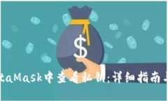 如何在MetaMask中查看私钥：详细指南与安全建议