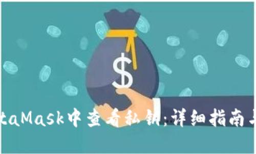 如何在MetaMask中查看私钥：详细指南与安全建议