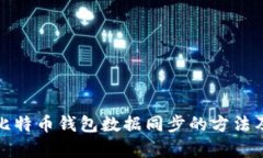 深入解析比特币钱包数据同步的方法及其重要性