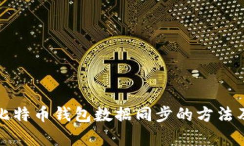 深入解析比特币钱包数据同步的方法及其重要性