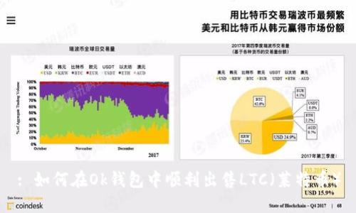 : 如何在Ok钱包中顺利出售LTC（莱特币）