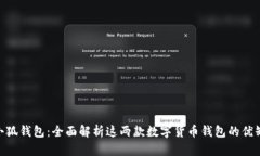 MetaMask与小狐钱包：全面解析这两款数字货币钱包