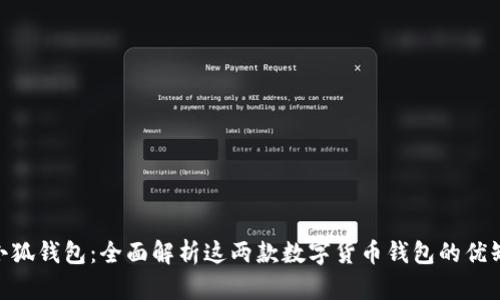 MetaMask与小狐钱包：全面解析这两款数字货币钱包的优缺点及使用指南