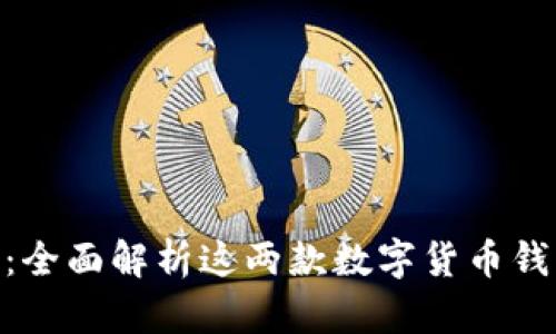 MetaMask与小狐钱包：全面解析这两款数字货币钱包的优缺点及使用指南