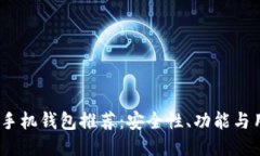 2023年最佳比特币手机钱包推荐：安全性、功能与
