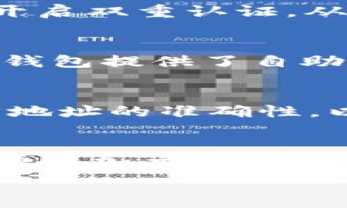  
baioti小狐钱包添加TRX主网的详细指南/baioti

关键词 
小狐钱包, TRX主网, 添加主网, 加密货币/guanjianci

小狐钱包概述
小狐钱包是一种越来越受到欢迎的数字资产管理工具，专为用户提供安全、便捷的加密货币存储与交易功能。在这个信息爆炸的时代，对于初学者以及老用户来说，如何有效管理自己的数字资产变得尤为重要。小狐钱包不仅支持多种主流数字货币，还允许用户根据自己的需要添加不同的区块链网络，包括TRX主网。

什么是TRX主网？
TRX主网是指波场（TRON）区块链的主网络。波场网络是一个去中心化的平台，支持运行智能合约和去中心化应用（DApps）。TRON的目标是为了让内容创作者能够直接向用户提供娱乐内容，而不是通过传统的中介公司，从而减少中间环节，提高效率。TRX是波场网络的原生代币，用户可以利用它进行交易、投票以及享受其他生态服务。

小狐钱包的功能特点
小狐钱包具备多个优点，吸引了大量用户的关注。首先，它具备较高的安全性，用户的私钥存储在本地，降低了被攻击的风险。其次，小狐钱包界面友好，操作简单，用户可以轻松地完成各种功能，比如转账、收款、查看余额和交易记录等。此外，它还支持多种语言，适合全球用户使用。

为何需要添加TRX主网
如果你希望在小狐钱包中管理TRX代币，就需要添加波场的主网。这样一来，用户不仅可以安全存储TRX，还可以方便地进行交易和接收转账。为了确保你的资产安全，你需要将钱包配置为连接到正确的区块链网络，否则可能会面临资产丢失或无法访问的问题。

如何在小狐钱包中添加TRX主网
添加TRX主网的步骤相对简单。以下是详细的操作指南：

ol
listrong下载并安装小狐钱包：/strong确保你已经在你的设备上安装了小狐钱包，并完成了钱包的创建。/li
listrong打开钱包：/strong启动小狐钱包，进入主界面。/li
listrong进入设置：/strong在主界面中找到“设置”选项，点击进入。/li
listrong选择“添加资产”或“网络设置”：/strong根据软件版本，找到相应的资产管理或网络设置选项。/li
listrong添加TRX主网：/strong查找TRX主网，选择并添加。/li
listrong确认设置：/strong完成后保存设置，返回主界面。/li
/ol

完成这些步骤后，你的TRX主网就成功添加到小狐钱包中，你可以开始接收和发送TRX代币了！

常见问题解答

1. 小狐钱包安全吗？
小狐钱包是一款相对安全的数字货币钱包。首先，它采用了多重加密技术，确保用户的私钥不会外泄。用户的资产存储在本地，而不是在中心化的服务器上。其次，用户可以设置复杂的密码和开启双重认证，从而进一步增加安全性。同时，小狐钱包也在不断更新和，以抵御最新的网络攻击和安全威胁。即便如此，用户仍需谨慎使用，避免在不安全的网络环境下进行交易，并定期备份自己的钱包信息。

2. 如果我忘记了小狐钱包的密码该怎么办？
首先，用户在创建钱包时应该妥善保存助记词，这是一种找回钱包的重要方式。如果密码丢失，可以尝试使用助记词重置密码。只需选择“恢复钱包”选项，输入助记词即可找回钱包。此外，许多钱包提供了自助找回密码的功能。如果以上方式都无法解决，用户可能需要联系小狐钱包的客服获取帮助。在使用数字钱包时，定期备份和记录关键信息是非常必要的。

3. 添加TRX主网后如何转账？
一旦成功添加TRX主网，你就可以轻松进行TRX的转账操作。首先，在小狐钱包主界面中选择TRX代币，进入转账界面。接着，输入接收方的地址和转账金额。为确保交易成功，你需要核对接收方地址的准确性，以避免因输错地址而导致资产丢失。确认无误后，点击“确认转账”按钮，系统将会提示输入钱包密码进行确认。完成这些步骤后，交易会被提交到波场网络，通常几个分钟内就可以完成。

4. 添加TRX主网时遇到问题应如何处理？
在添加TRX主网的过程中，可能会遇到一些常见问题，比如网络连接错误、主网信息未更新等。首先，确保你的设备连接稳定的互联网，并尝试重新进入小狐钱包进行操作。如网络正常，却仍无法添加主网，不妨检查小狐钱包是否为最新版本，必要时进行更新。如果问题依旧，用户可寻求官方社区、论坛获取帮助，或通过客服寻求专业指导。遇到技术问题时，保持耐心和谨慎是非常重要的。

通过本文的介绍，相信你对小狐钱包如何添加TRX主网的过程已经有了清晰的了解。在数字货币行业，安全和便捷是我们永恒追求的目标，希望以上信息对你有所帮助!