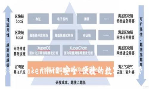 以太坊钱包Token.im2：安全、便捷的数字资产管理工具