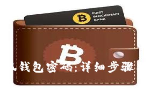 : 如何找回小狐钱包密码：详细步骤与常见问题解析