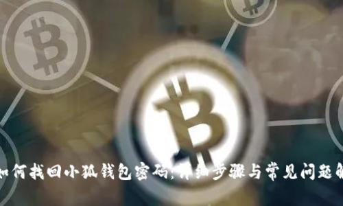 : 如何找回小狐钱包密码：详细步骤与常见问题解析