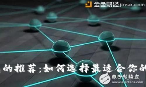 USDT钱包的推荐：如何选择最适合你的钱包类型