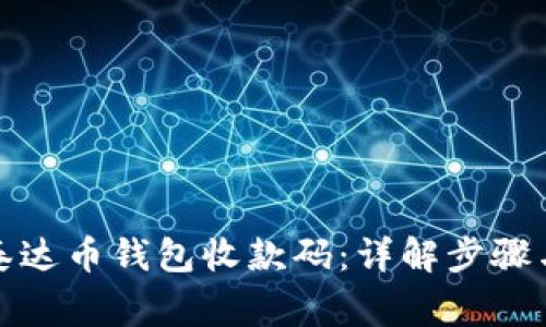 如何找到泰达币钱包收款码：详解步骤与注意事项