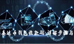 如何找到泰达币钱包收款