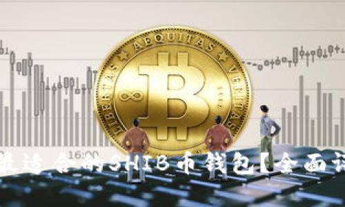 如何选择最适合的SHIB币钱包？全面评测及推荐