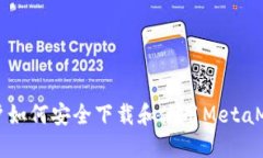 国内用户如何安全下载和使用MetaMask钱包