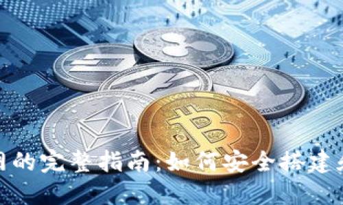MetaMask使用测试网的完整指南：如何安全搭建和测试你的区块链项目