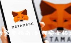 MetaMask使用测试网的完整指南：如何安全搭建和测