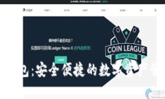 和关键词火小狐钱包：安全便捷的数字资产管理