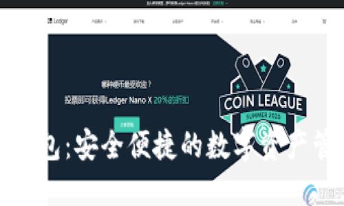 和关键词

火小狐钱包：安全便捷的数字资产管理工具